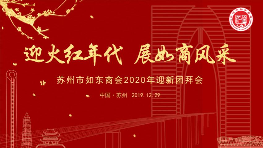 苏州市cq9商会举行二届二次会员大会暨2020迎新团拜会